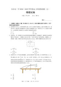 湖南长沙一中2025届高三上学期1月阶段性检测（五）物理试题+答案