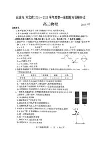 江苏省盐城市、南京市2024-2025学年高三上学期期末调研测试物理试卷