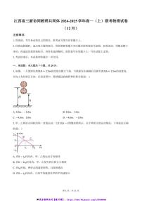 2024～2025学年江西省三新协同教研共同体高一上()联考(月考)物理试卷(12月)(含答案)