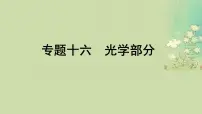 2025届高考物理二轮专题复习与测试模块六机械振动和机械波光学热学和近代物理专题十六光学部分课件