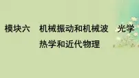 2025届高考物理二轮专题复习与测试模块六机械振动和机械波光学热学和近代物理专题十五机械振动和机械波课件