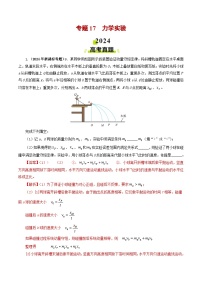 2024年高考物理真题和模拟题分类汇编专题17力学实验（Word版附解析）