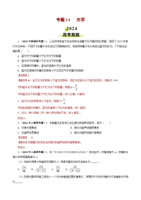 2024年高考物理真题和模拟题分类汇编专题14光学（Word版附解析）