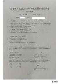 湖南省长沙市雅礼教育集团2024-2025学年高一上学期期末考试物理试题