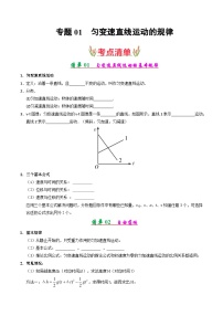 专题01 匀变速直线运动的规律（考点清单）-2024-2025学年高一物理上学期期末考点大串讲（人教版2019必修第一册）
