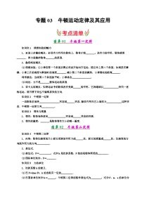 专题03 牛顿运动定律及其应用（考点清单）-2024-2025学年高一物理上学期期末考点大串讲（人教版2019必修第一册）