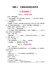 专题03 牛顿运动定律及其应用（考点清单）-2024-2025学年高一物理上学期期末考点大串讲（人教版2019必修第一册）