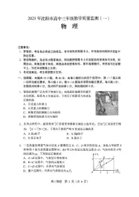 2025届辽宁省沈阳市高三上学期教学质量监测（一）物理试卷