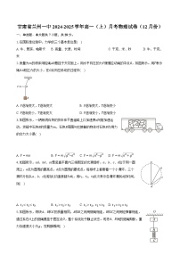 甘肃省兰州一中2024-2025学年高一（上）月考物理试卷（12月份）