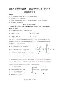 成都外国语学校高2022级高三上10月月考物理试题（含答案）