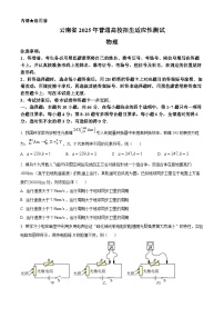 云南省2025年普通高等学校招生考试适应性测试（八省联考）高考模拟考试 物理试题  （原卷版+解析版）