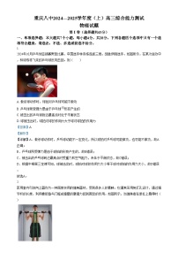 重庆市第八中学2024-2025学年高三上学期综合能力测试物理试卷（Word版附解析）