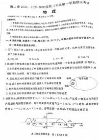 河北省唐山市2024-2025学年高三上学期1月期末考试物理试卷（PDF版附答案）