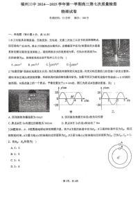 福建省福州第三中学2025届高三上学期第七次质量检测物理试卷（PDF版附解析）