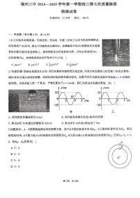 福建省福州第三中学2025届高三上学期第七次质量检测物理试卷（PDF版附解析）