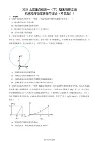 2024北京重点校高一（下）期末真题物理汇编：机械能守恒定律章节综合（单选题）1