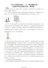 2024北京重点校高一（下）期末真题物理汇编：机械能守恒定律章节综合（解答题）