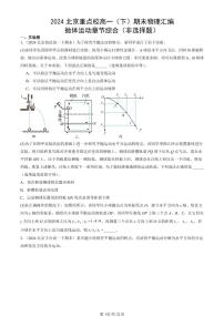 2024北京重点校高一（下）期末真题物理汇编：抛体运动章节综合（非选择题）