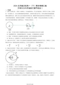 2024北京重点校高一（下）期末真题物理汇编：万有引力与宇宙航行章节综合1