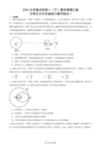2024北京重点校高一（下）期末真题物理汇编：万有引力与宇宙航行章节综合1