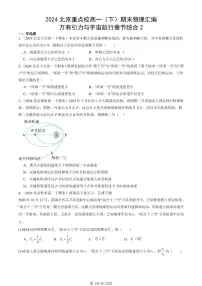 2024北京重点校高一（下）期末真题物理汇编：万有引力与宇宙航行章节综合2
