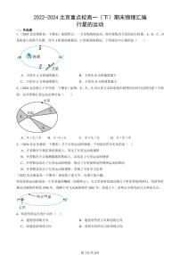 2022-2024北京重点校高一（下）期末真题物理汇编：行星的运动