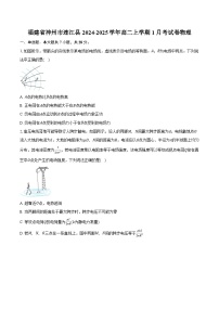 福建省神州市连江县2024-2025学年高二上学期1月考试卷物理