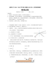 四川省成都市第七中学2024-2025学年高三上学期12月阶段性考试物理+答案
