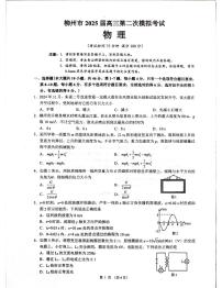 广西柳州市2025届高三上学期高考第二次模拟考试物理试题（含答案）