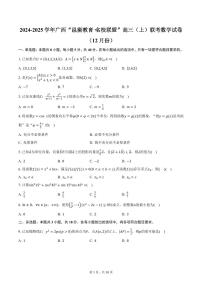 2024-2025学年广西“邕衡教育·名校联盟”高三（上）联考数学试卷（12月份）（含答案）