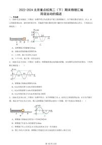 2022-2024北京重点校高二（下）期末真题物理汇编：简谐运动的描述