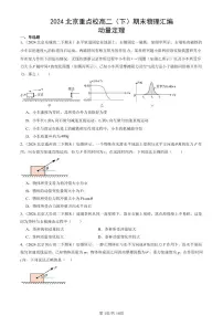 2024北京重点校高二（下）期末真题物理汇编：动量定理