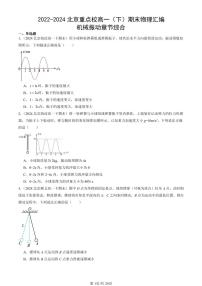 2022-2024北京重点校高一（下）期末真题物理汇编：机械振动章节综合