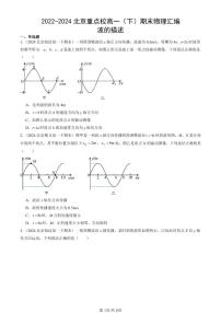 2022-2024北京重点校高一（下）期末真题物理汇编：波的描述