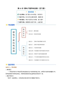 ①寒假复习-第03讲 静电平衡和电容器2025年高二物理寒假衔接讲练 (人教版)