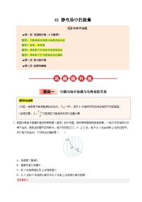 ③寒假提升练-02 静电场中的能量2025年高二物理寒假衔接讲练 (人教版)