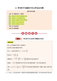 ③寒假提升练-10 带电粒子在磁场中的五种运动问题2025年高二物理寒假衔接讲练 (人教版)