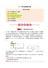 ③寒假提升练-13 力学实验综合练2025年高二物理寒假衔接讲练 (人教版)