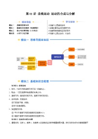 ②寒假预习-第01讲 曲线运动 运动的合成与分解-2025年高一物理寒假衔接讲练 (人教版)