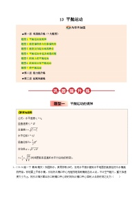 ③寒假提升练-13 平抛运动-2025年高一物理寒假衔接讲练 (人教版)