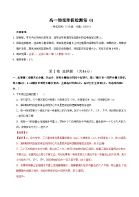 高一物理寒假检测卷01-2025年高一物理寒假衔接讲练 (人教版)