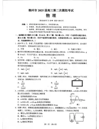 广西柳州市2025届高三上学期第二次模拟考试物理试卷（PDF版附答案）