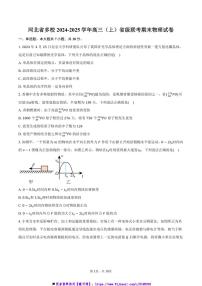 2024～2025学年河北省多校高三上()省级联考(月考)期末物理试卷(含解析)