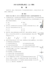 北京市石景山区2024-2025学年度高三（上）期末物理试题及答案