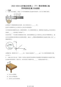 2022-2024北京重点校高二（下）期末真题物理汇编：用单摆测定重力加速度