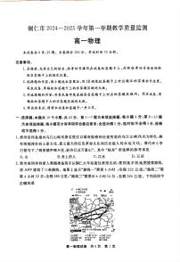 贵州省铜仁市2024-2025学年高一上学期期末教学质量监测物理试卷