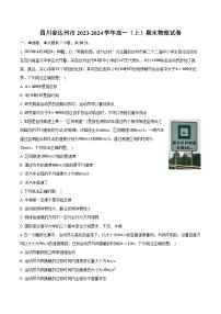 四川省达州市2023-2024学年高一(上)期末物理试卷