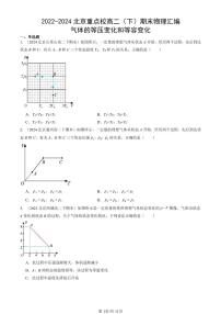 2022-2024北京重点校高二（下）期末真题物理汇编：气体的等压变化和等容变化