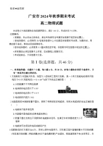 四川省广安市2024-2025学年高二上物理期末试题含答案