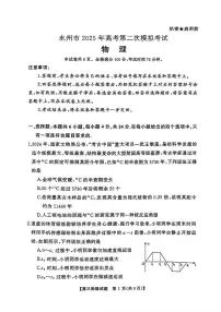 2025届湖南省永州市高三上学期高考第二次模拟考试物理试卷（含解析）